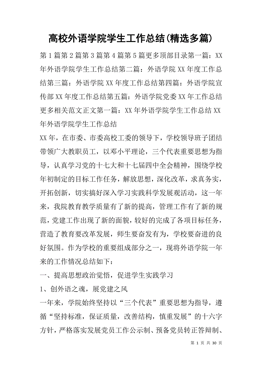 高校外语学院学生工作总结(精选多篇).doc_第1页