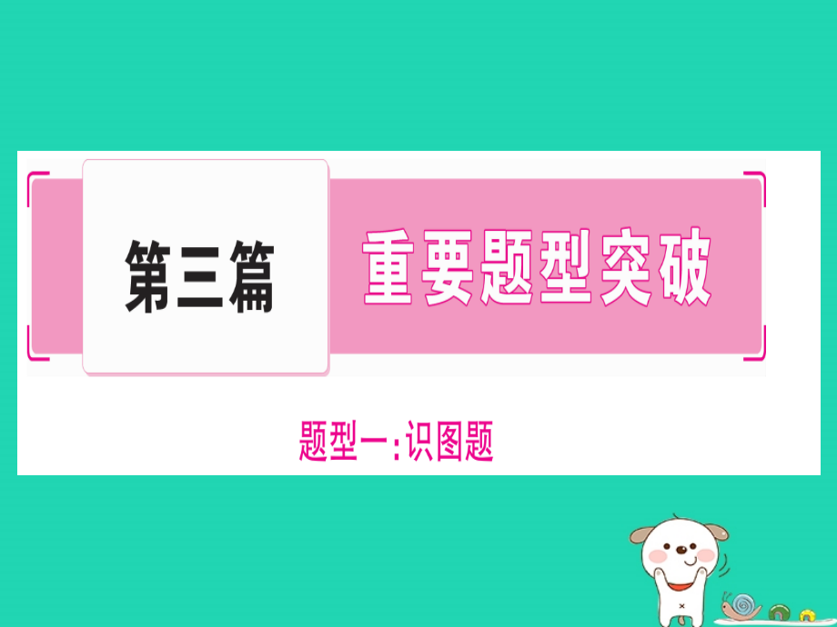 （贵港地区）2019年中考生物总复习 第3篇 重要题型突破 题型1 识图题课件_第1页