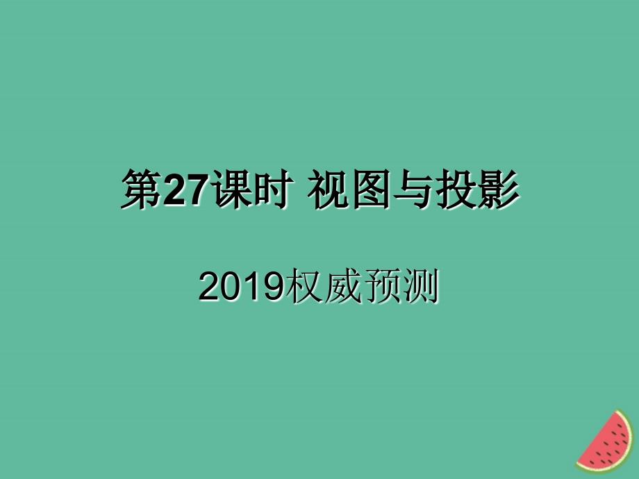 （遵义专用）2019届中考数学复习 第27课时 视图与投影 5 2019权威预测（课后作业）课件_第1页