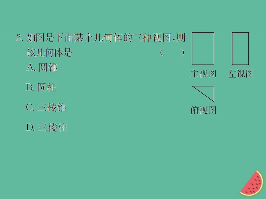 （遵义专用）2019届中考数学复习 第27课时 视图与投影 5 2019权威预测（课后作业）课件_第3页