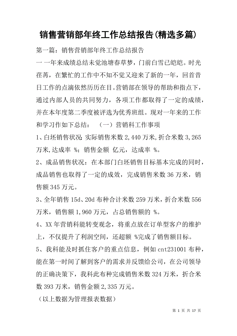 销售营销部年终工作总结报告(精选多篇).doc_第1页