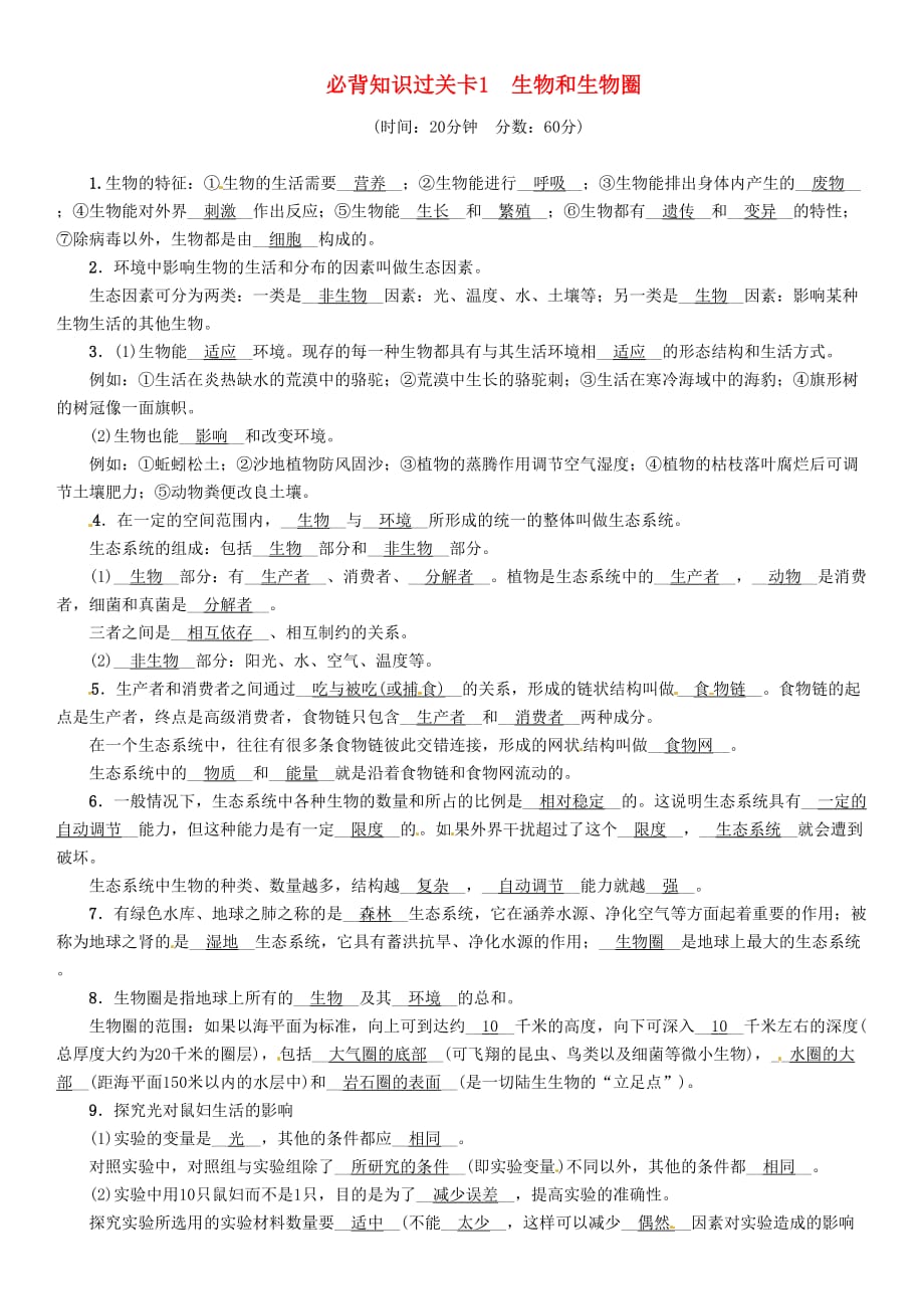 （襄阳专版）2018年中考生物总复习 必背知识过关卡 1 生物和生物圈_第1页