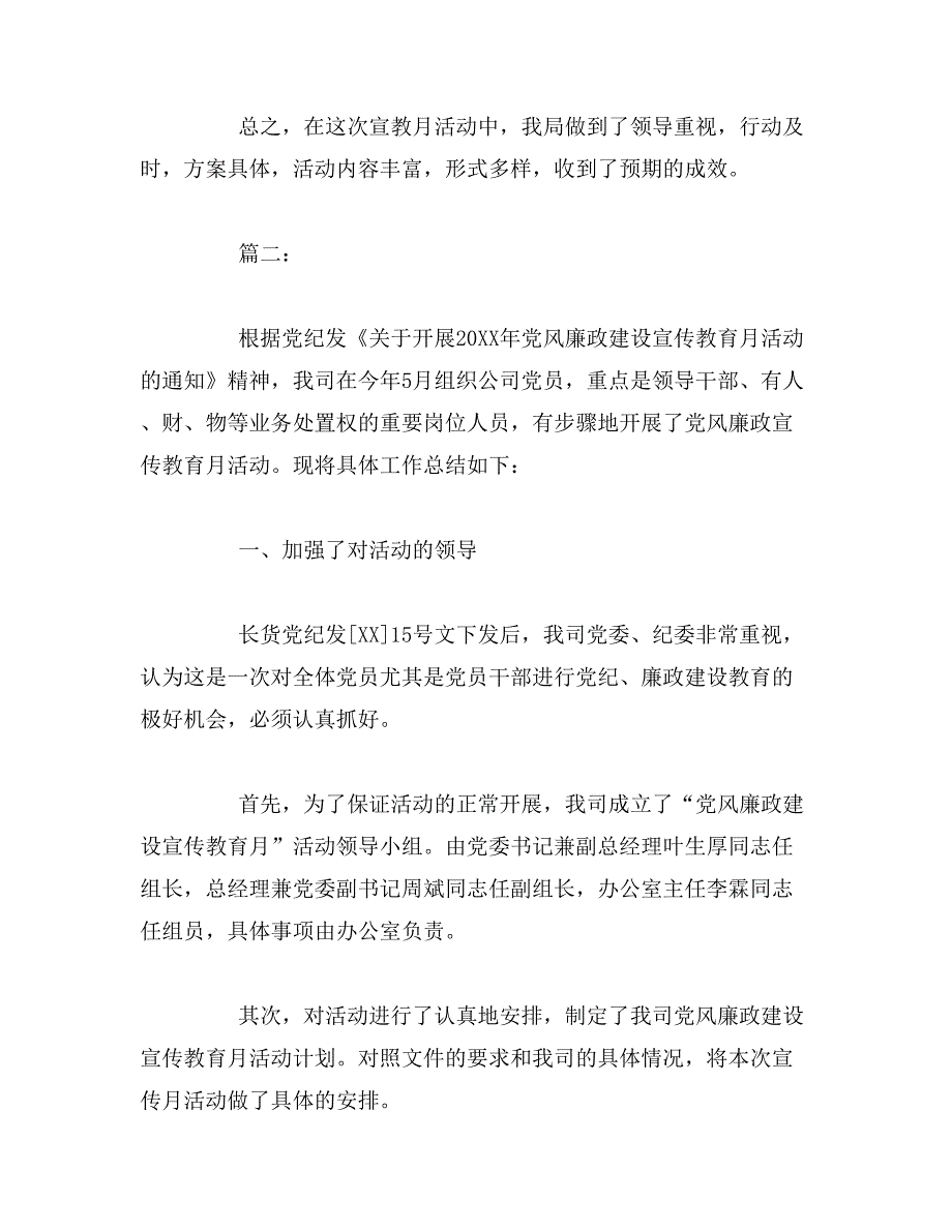 2019年党风廉政宣传教育月工作总结范文_第4页