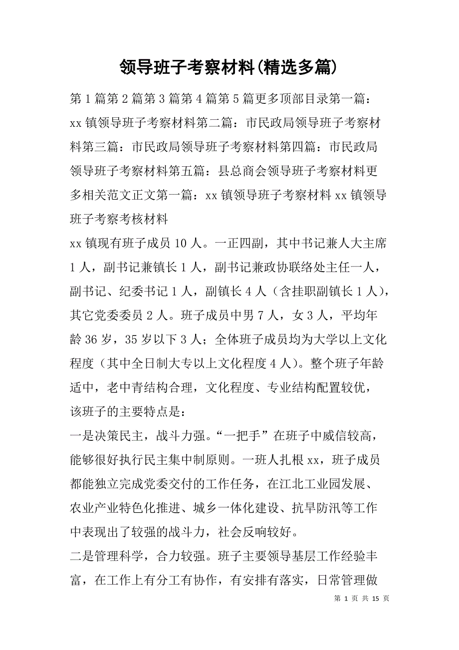领导班子考察材料(精选多篇).doc_第1页