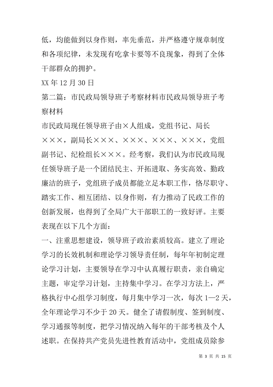 领导班子考察材料(精选多篇).doc_第3页