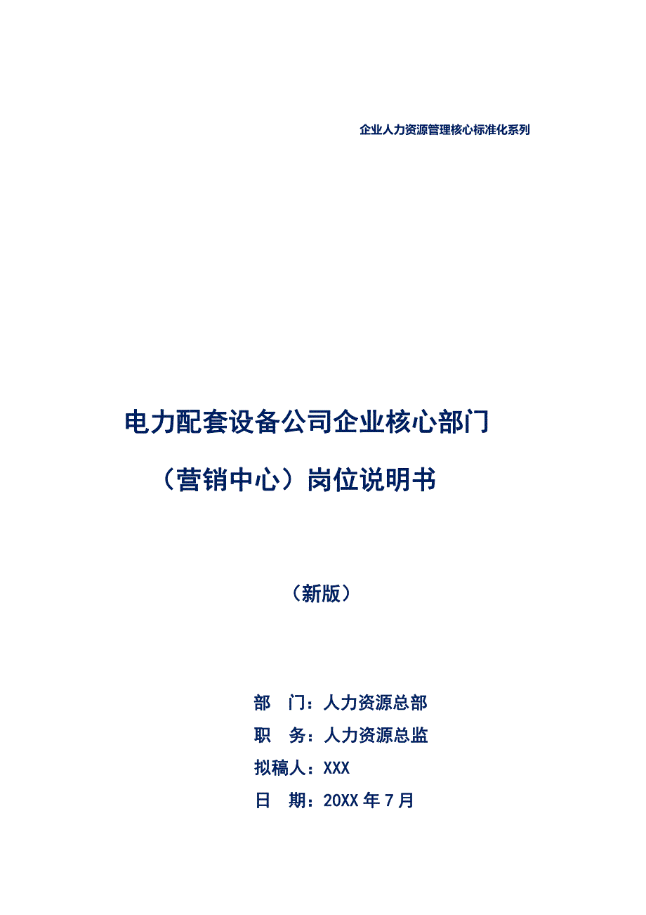 电力配套设备公司企业核心部门-营销中心-岗位说明书-最新版_第1页