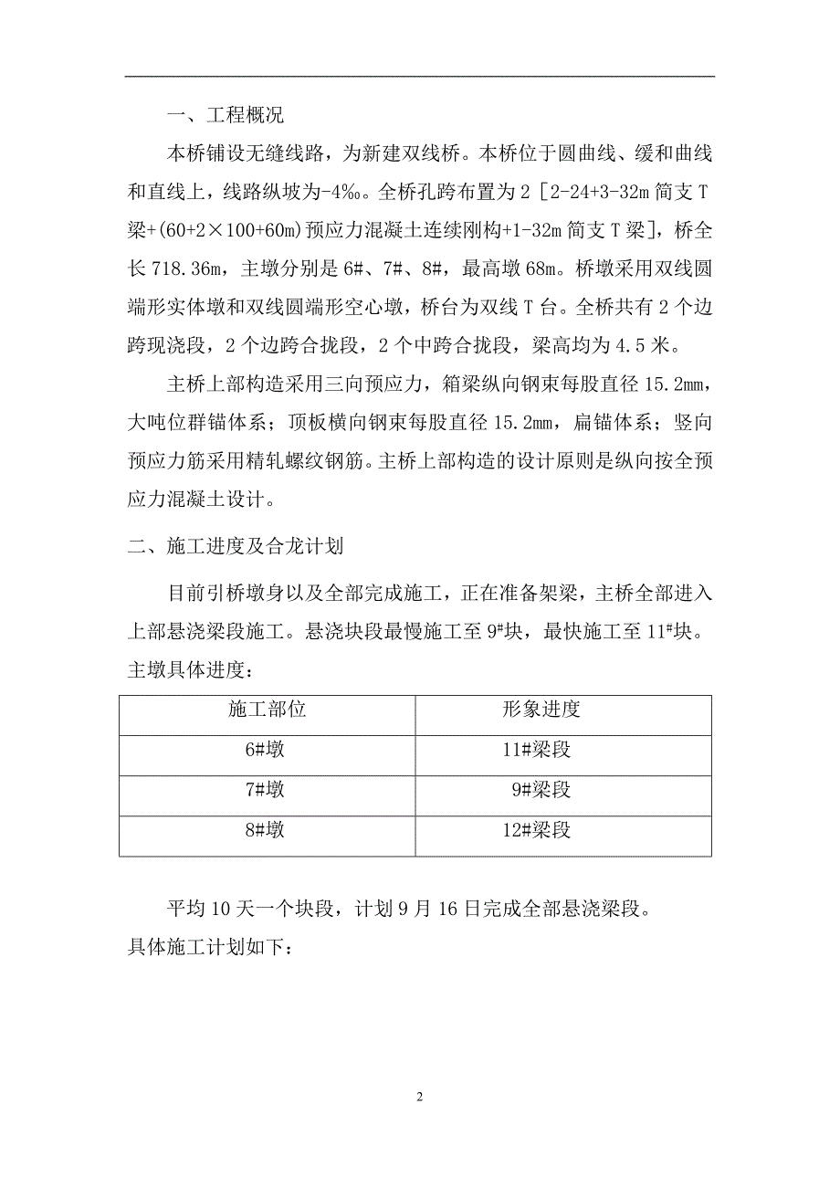 长宁河特大桥合拢方案_第2页