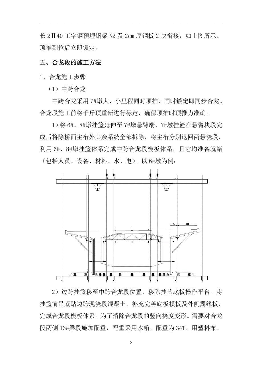 长宁河特大桥合拢方案_第5页