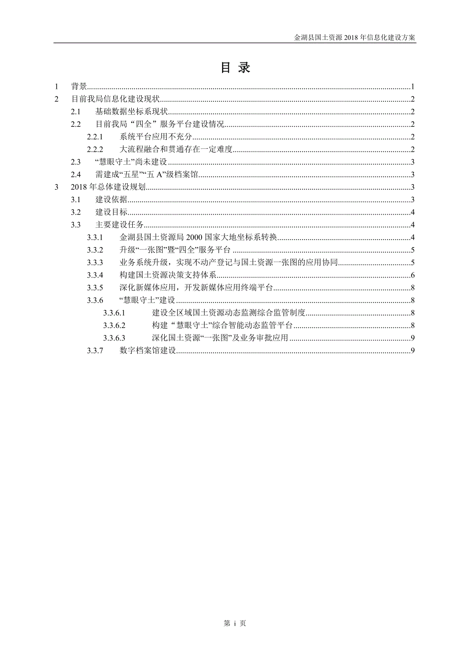 金湖国土资源2018年信息化建设方案_第2页