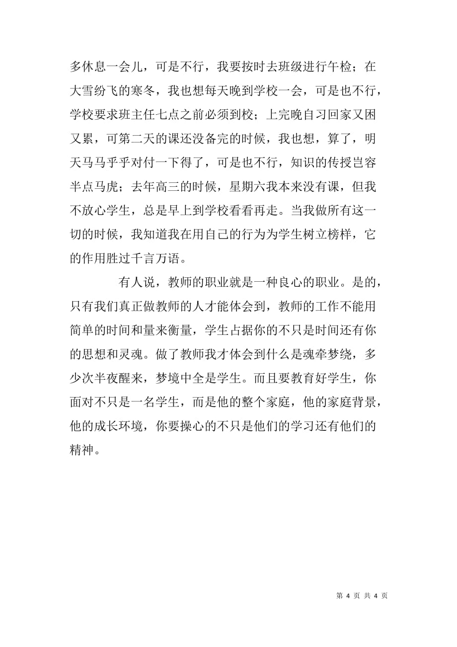 教师庆七一优秀党员演讲稿.doc_第4页