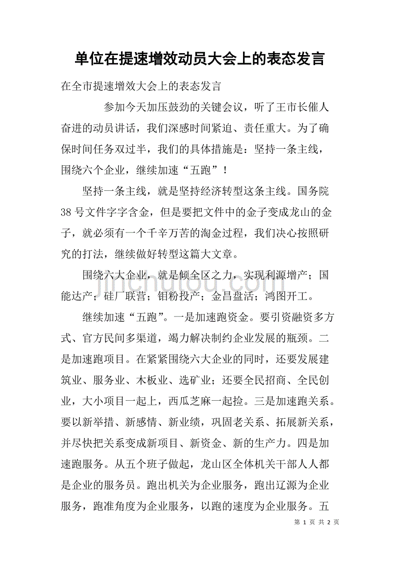 单位在提速增效动员大会上的表态发言_第1页