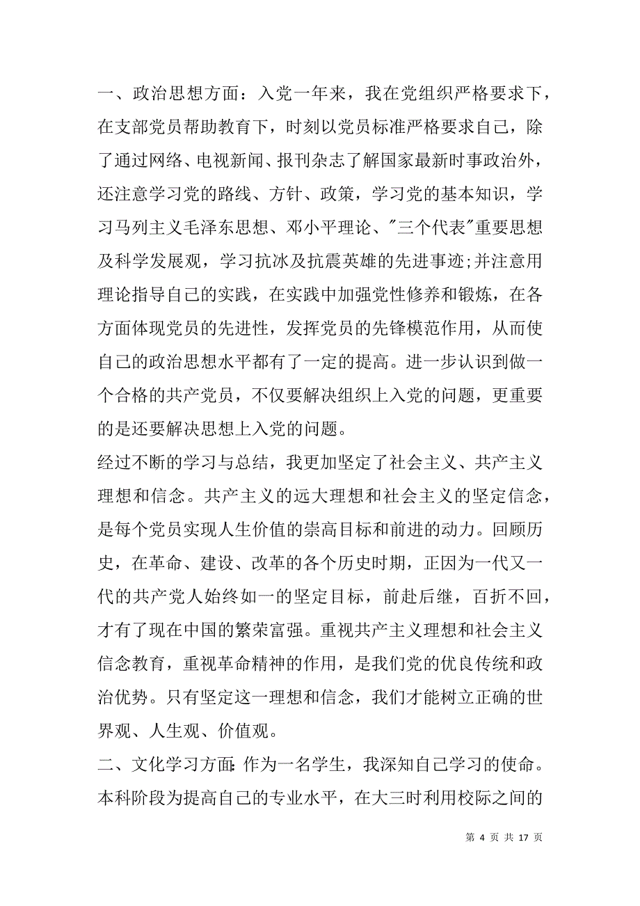 大专生预备党员入党转正申请书(精选多篇).doc_第4页