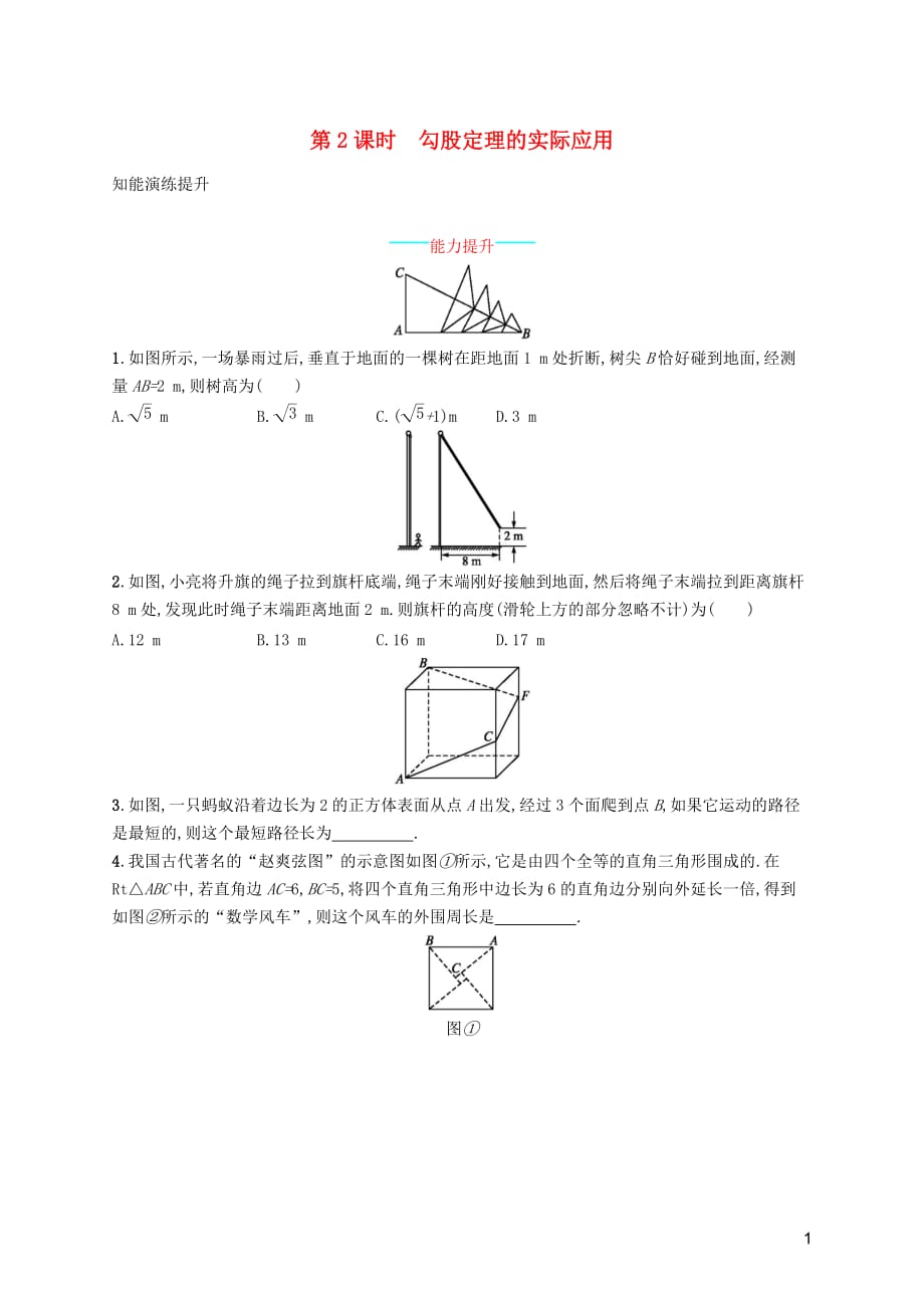 （福建专版）2019春八年级数学下册 第十七章 勾股定理 17.1 勾股定理 第2课时 勾股定理的实际应用知能演练提升 （新版）新人教版_第1页