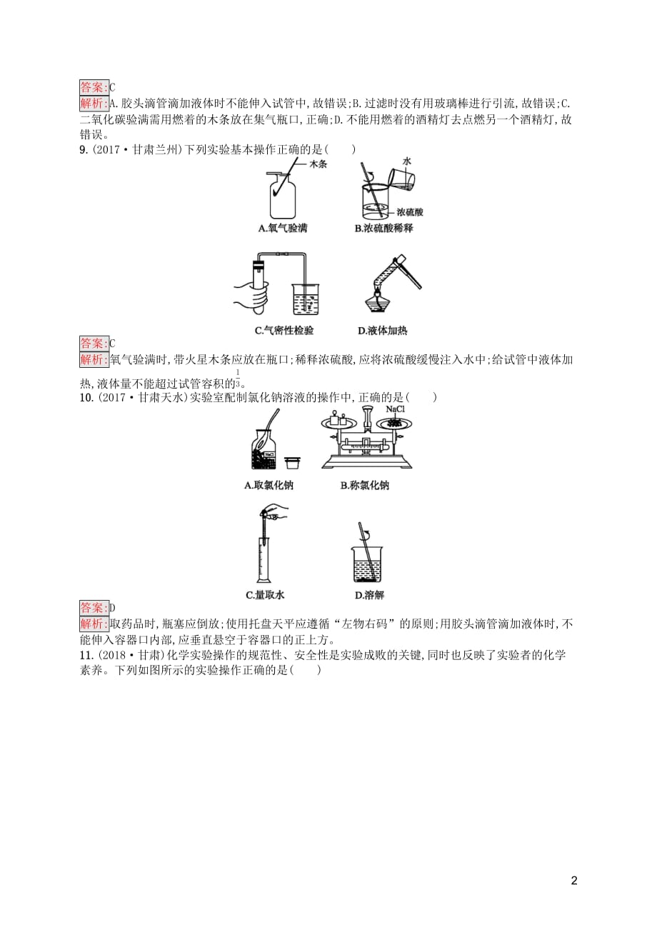 （课标通用）甘肃省2019年中考化学总复习 素养全练1 走进化学世界试题_第2页