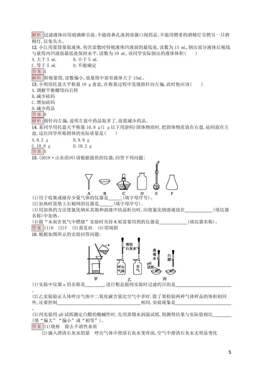 （课标通用）甘肃省2019年中考化学总复习 素养全练1 走进化学世界试题_第5页