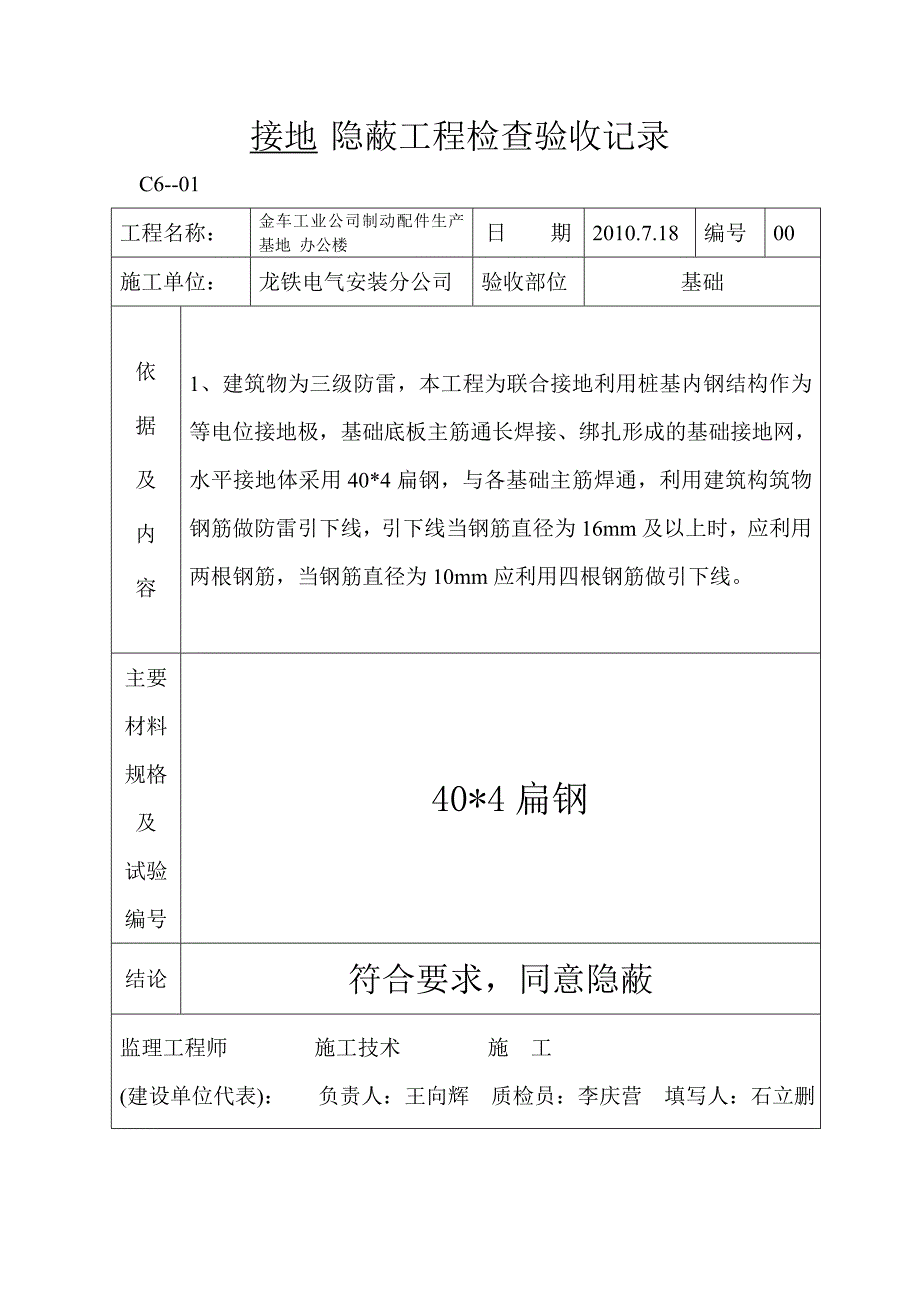 避雷接地等电位联结电源管PVC管隐蔽工程检查验收记录(精)_第1页