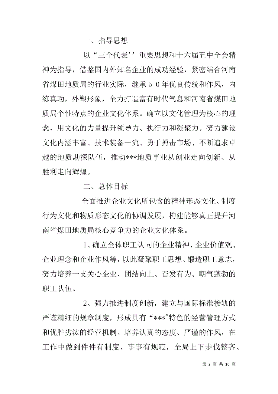 企业文化建设总体方案.doc_第2页