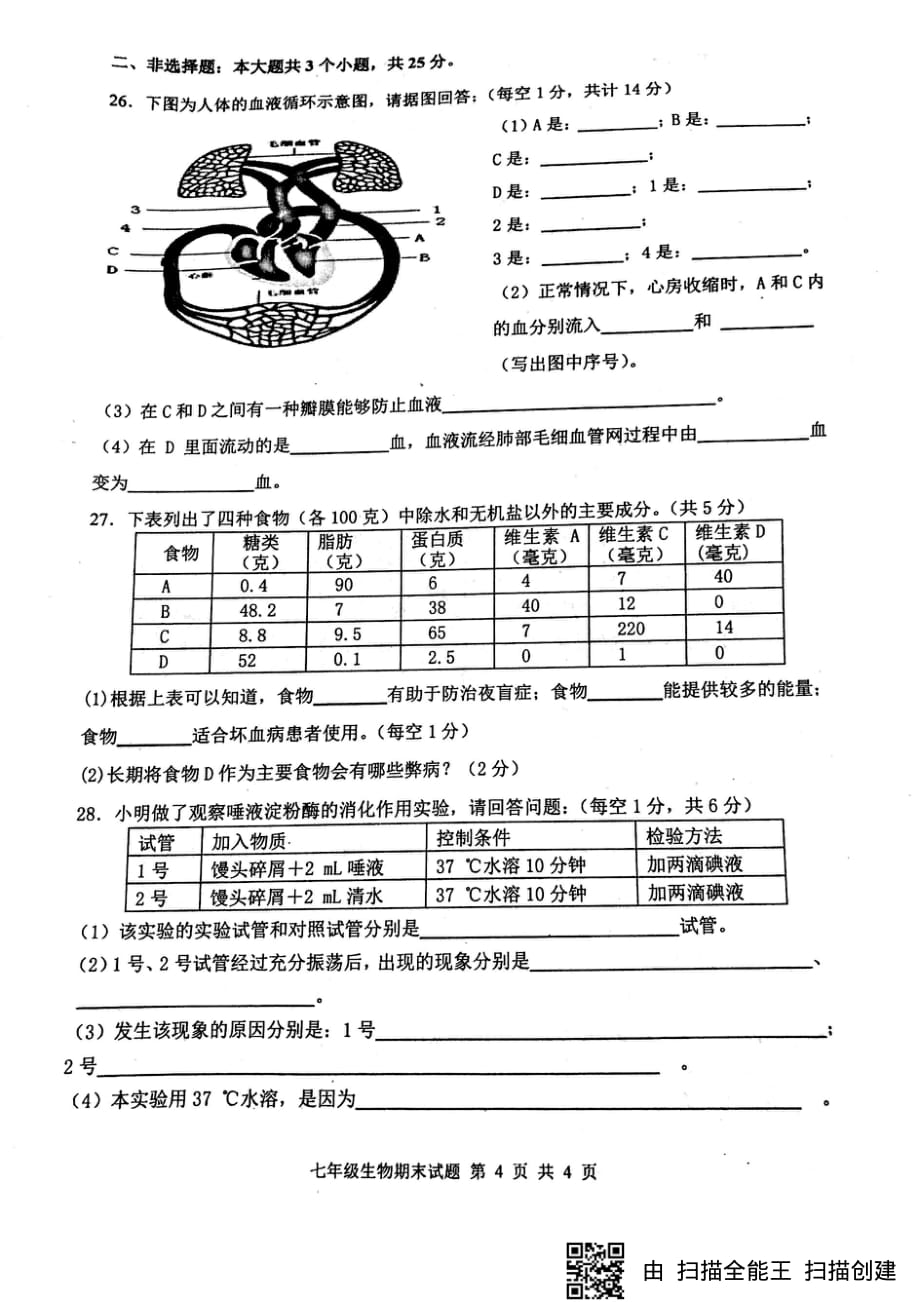 重庆市巴南区2017-2018学年七年级生物下学期期末试题（pdf，无答案） 新人教版_第4页