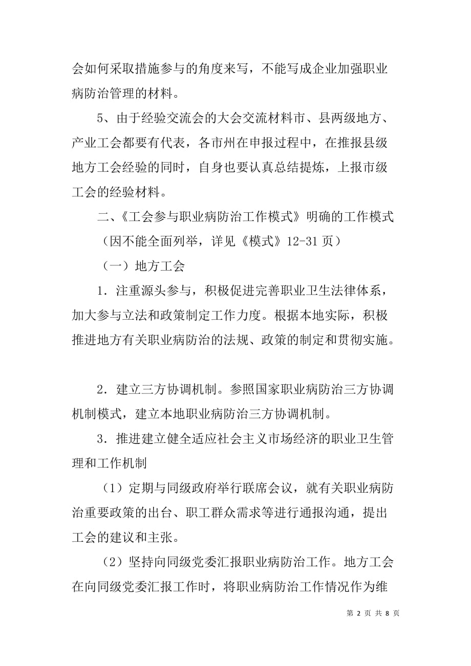 工会参与职业病防治工作经验交流会经验材料要点要求.doc_第2页