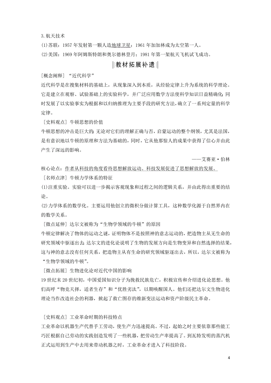 （通史版）2020版高考历史一轮复习 阶段十三 西方工业文明的确立与纵深发展&mdash;&mdash;两次工业革命时期的世界 课时3 近代以来世界科学技术的发展历学案（含解析）岳麓版_第4页