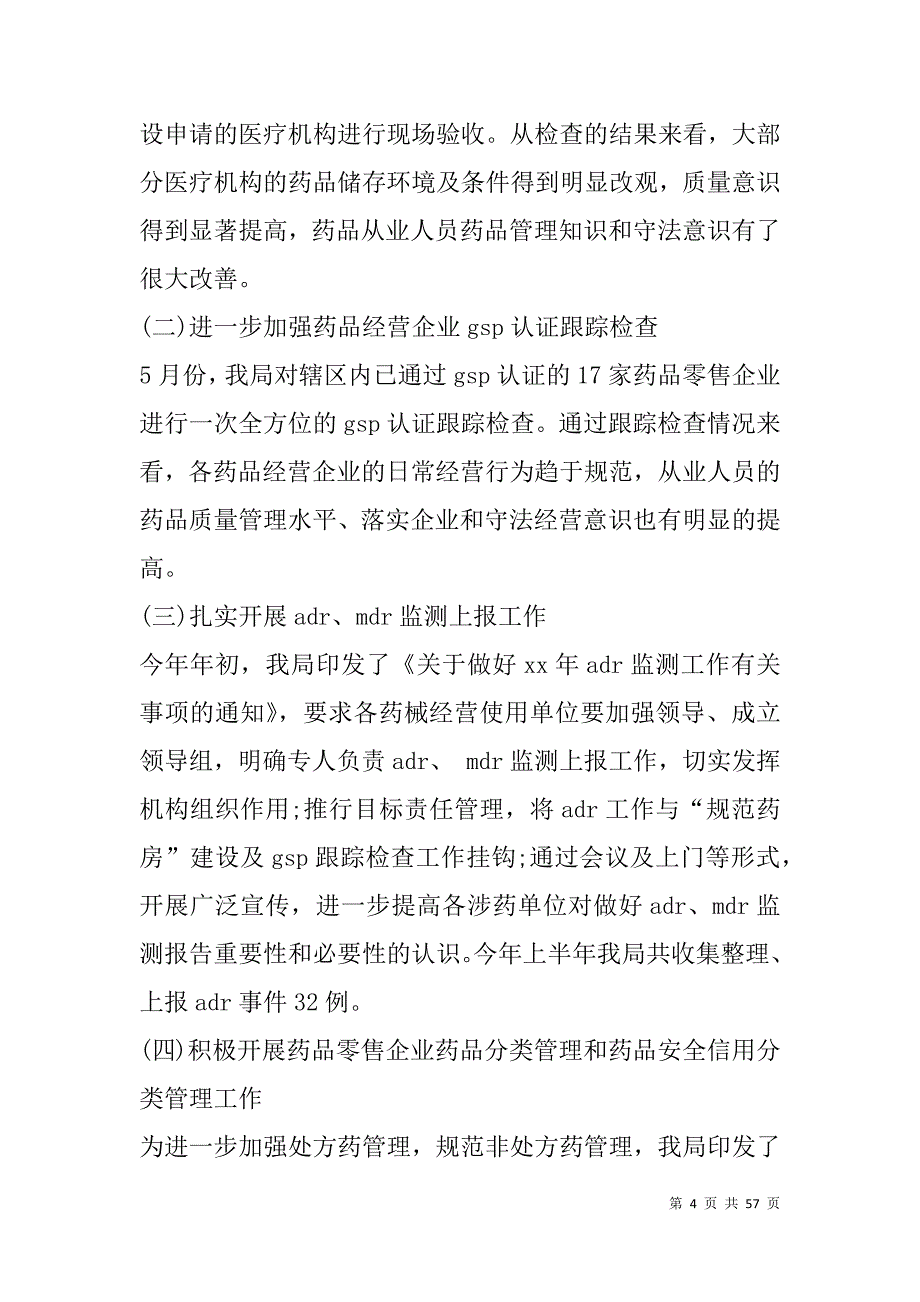 食品药品监督管理局工作总结(精选多篇).doc_第4页