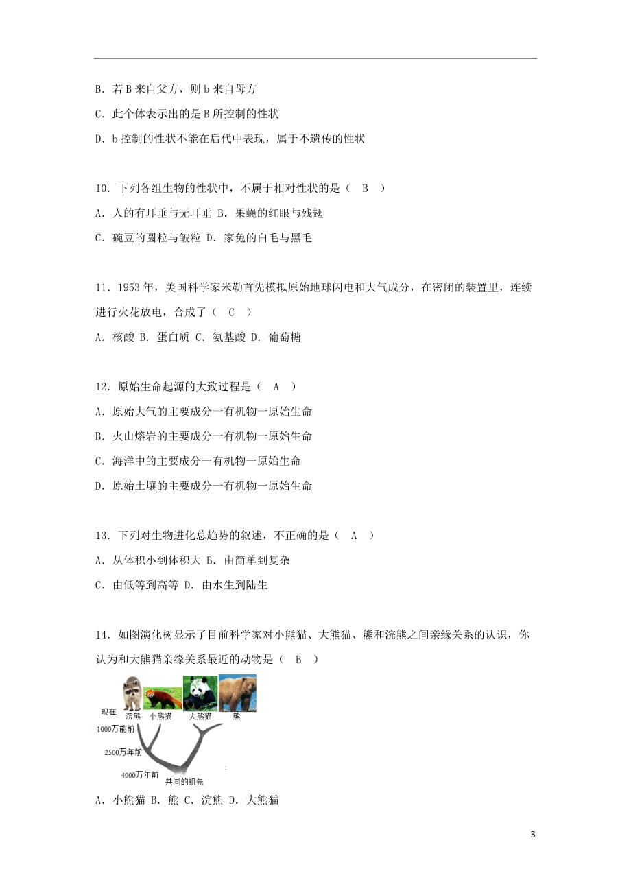 辽宁省铁岭市2018年中考生物真题试题（含答案）_第3页