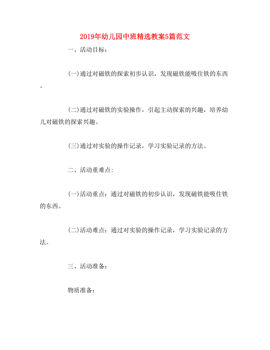 2019年幼儿园中班精选教案5篇范文_第1页