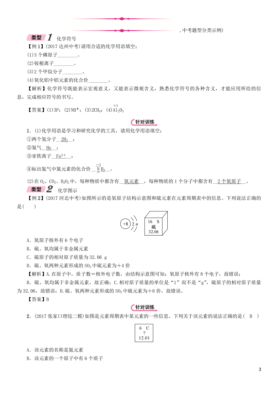 （河北专版）2018届中考化学复习 第二编 重点题型突破篇 专题1 化学用语（精讲）练习_第3页