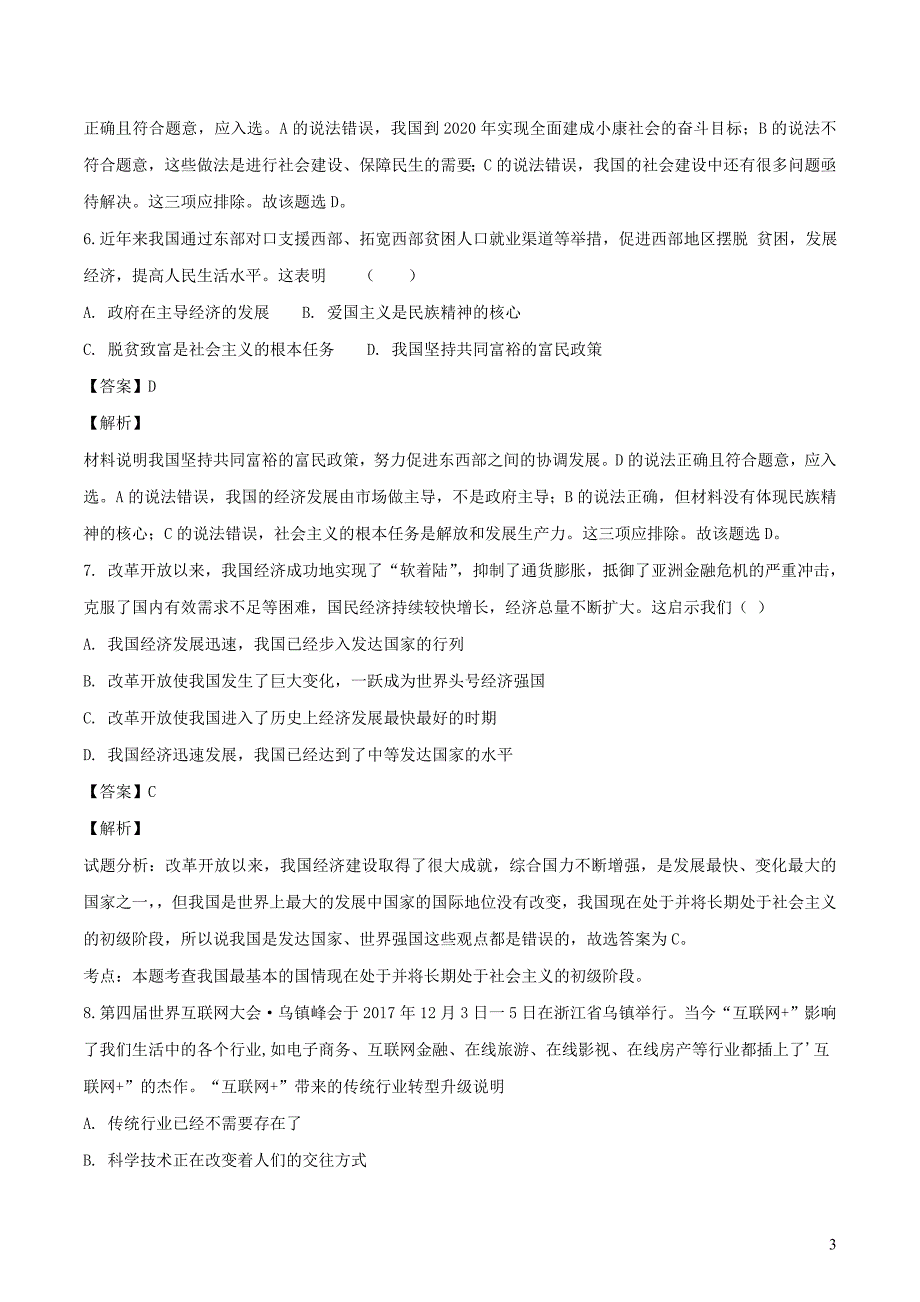 福建省龙海市第二中学2019届 九年级道德与法治上学期第一次月考试题（含解析）_第3页