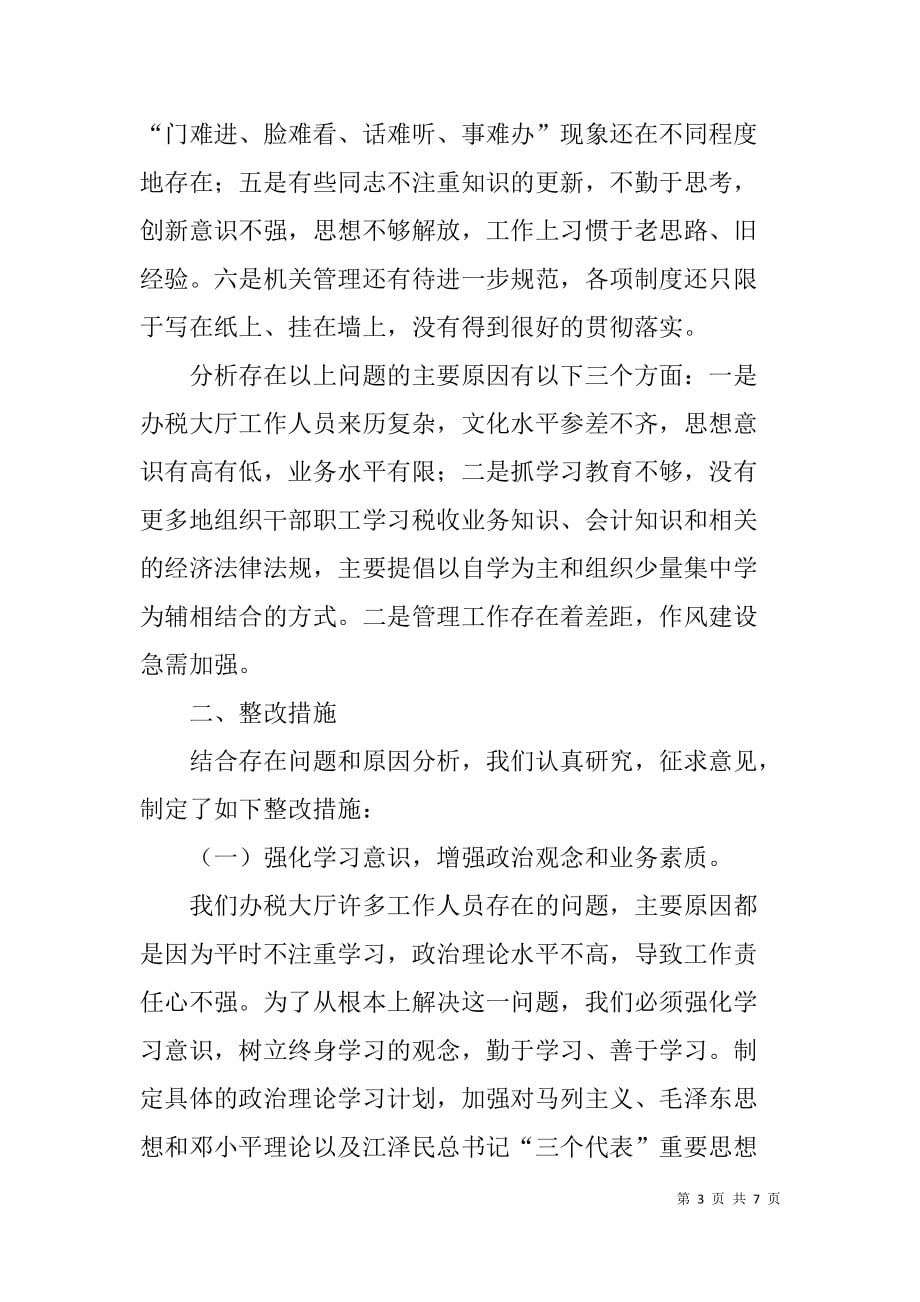 办税大厅作风问题整改剖析材料.doc_第3页