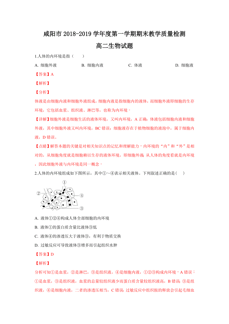 陕西省咸阳市2018-2019学年高二上学期期末教学质量检测生物试卷 Word版含解析_第1页