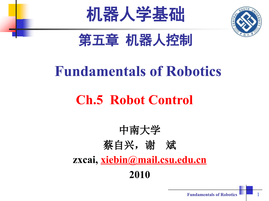 机器人学基础-第5章-机器人控制-蔡自兴_第1页