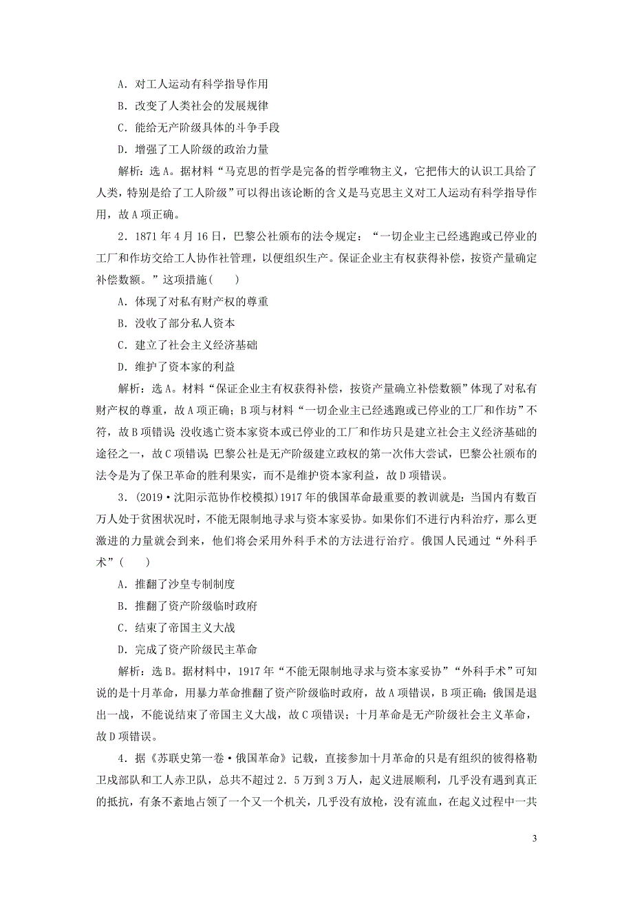 （通用版）2020版高考历史大一轮复习 第四单元 科学社会主义的理论和实践及现代中国的政治建设与祖国统一 第9讲 从科学社会主义理论到社会主义制度的建立应考能力提升（含解析）_第3页