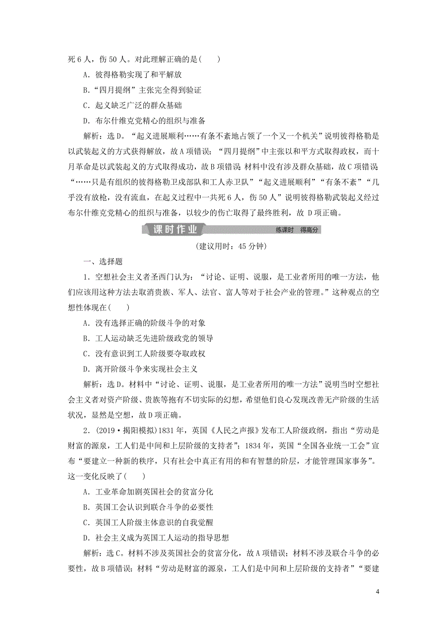 （通用版）2020版高考历史大一轮复习 第四单元 科学社会主义的理论和实践及现代中国的政治建设与祖国统一 第9讲 从科学社会主义理论到社会主义制度的建立应考能力提升（含解析）_第4页