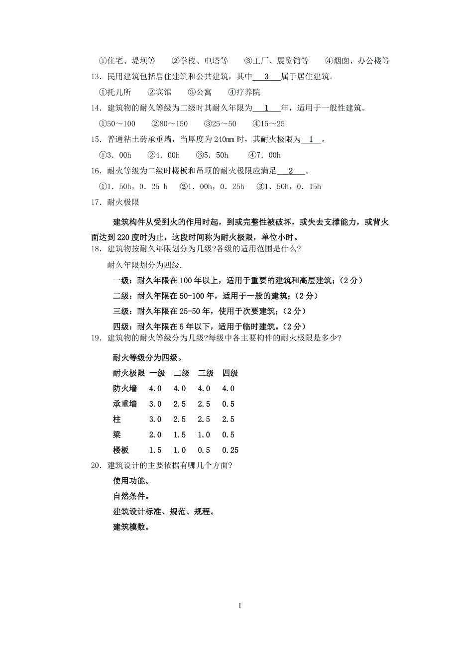 房屋建筑学习题答案(DOC)_第2页