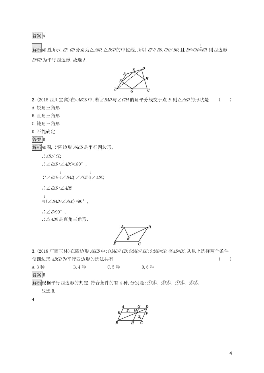 （课标通用）甘肃省2019年中考数学总复习优化设计 考点强化练18 多边形与平行四边形_第4页