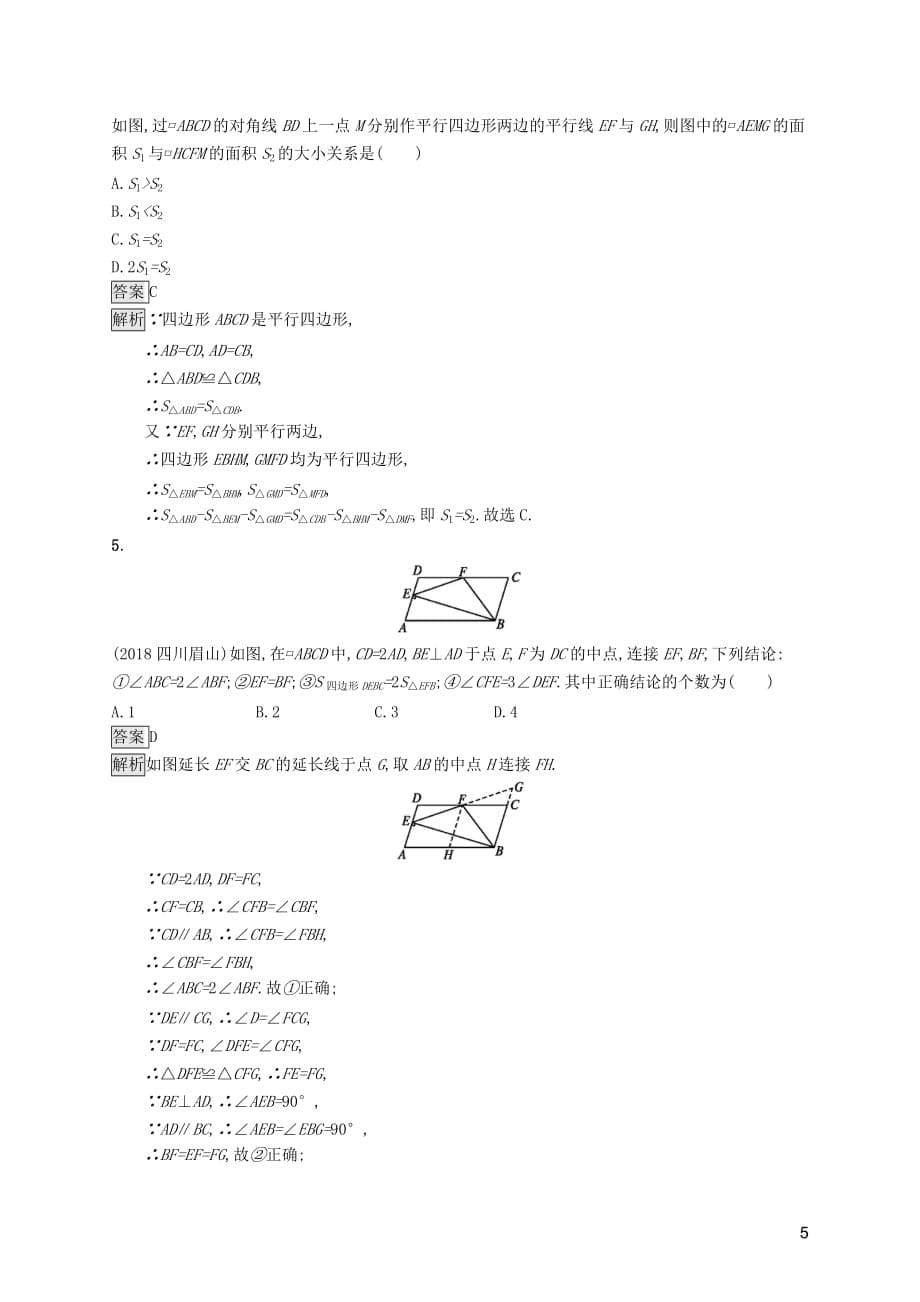 （课标通用）甘肃省2019年中考数学总复习优化设计 考点强化练18 多边形与平行四边形_第5页