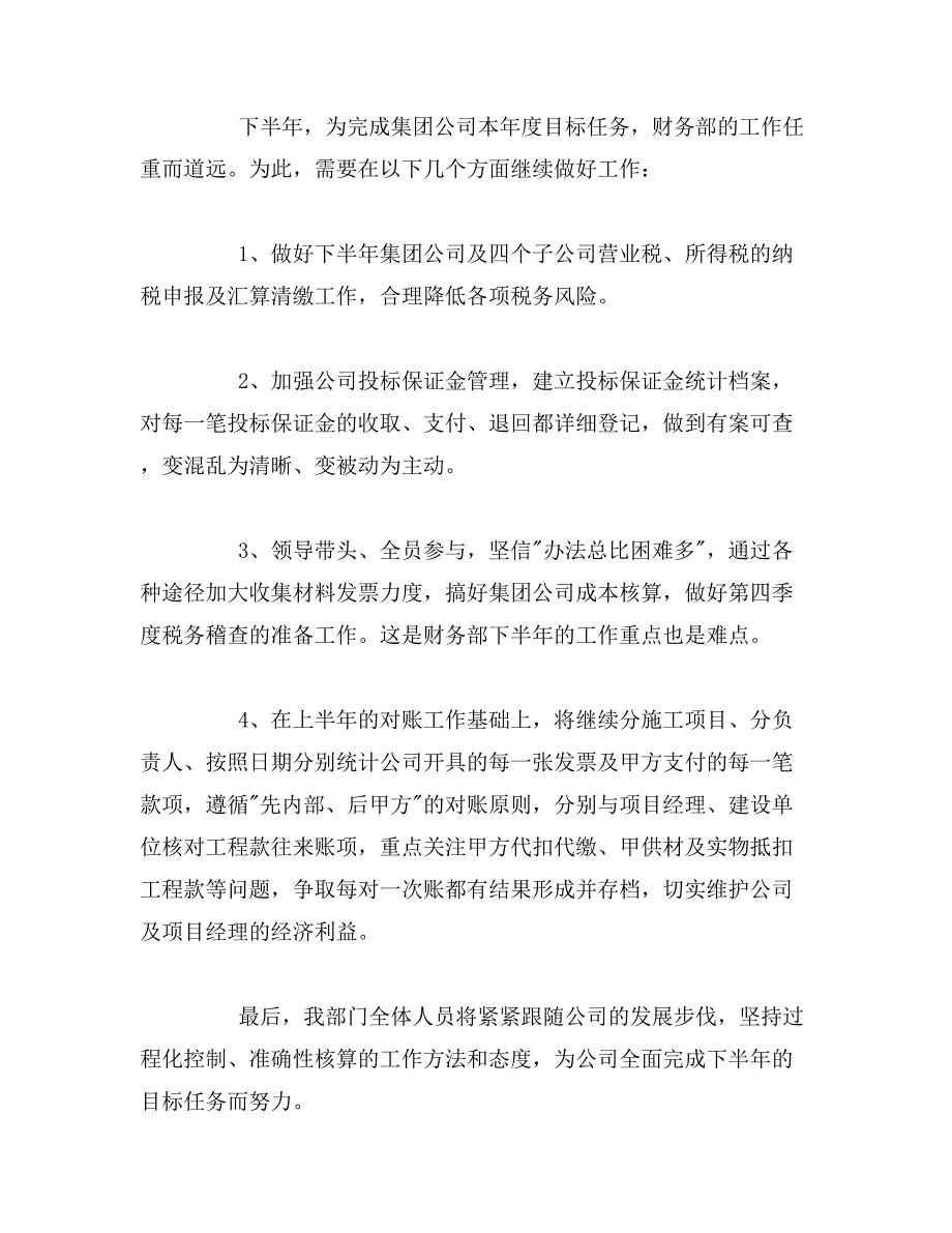 2019年企业财务下半年工作计划范文_第4页