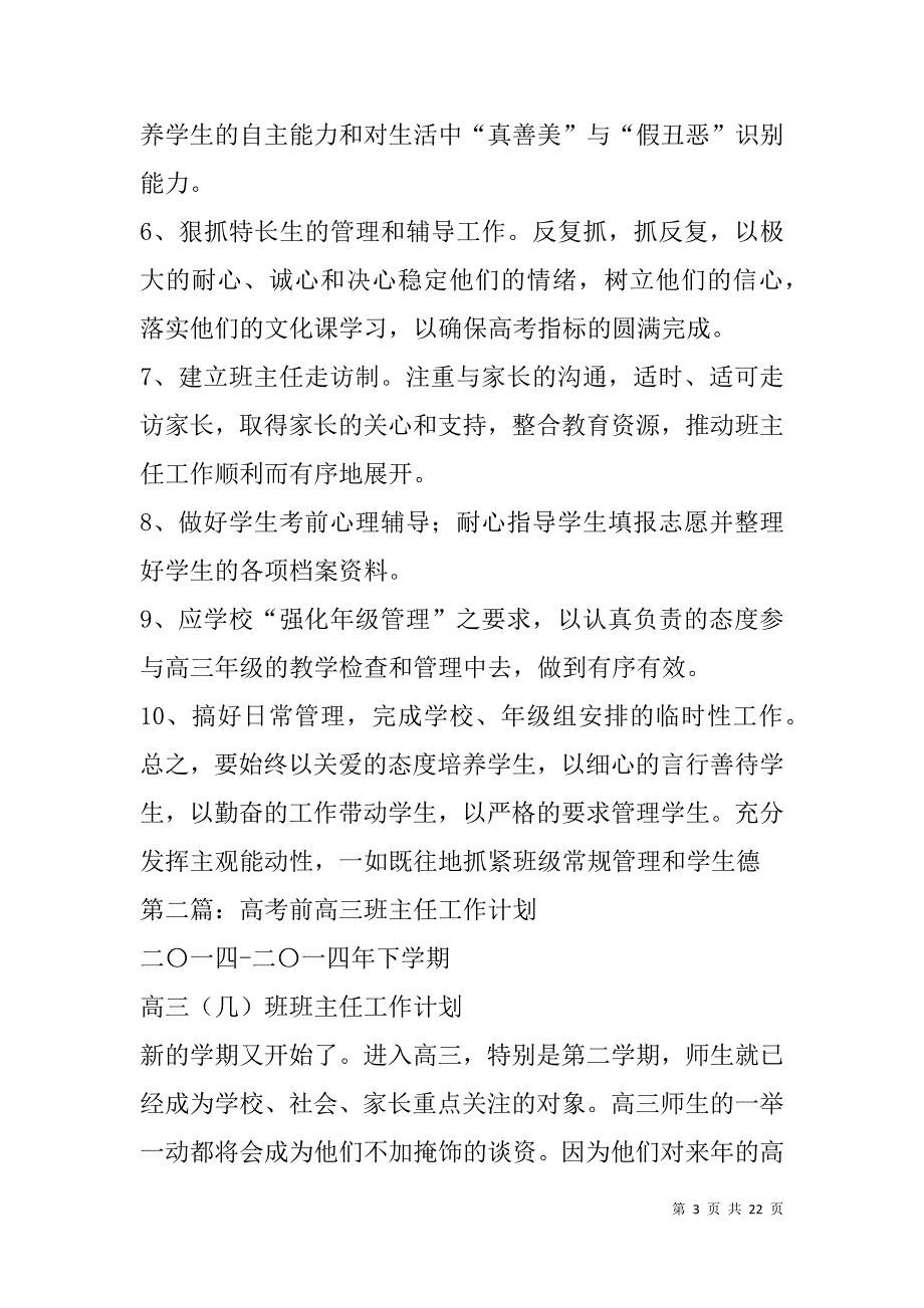 高考前高三班级工作计划(精选多篇).doc_第3页