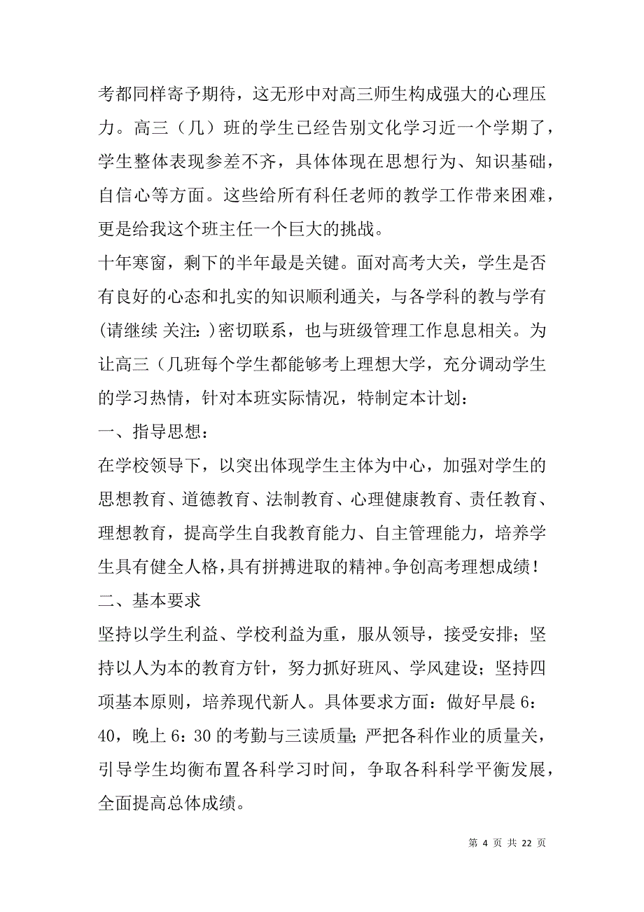 高考前高三班级工作计划(精选多篇).doc_第4页