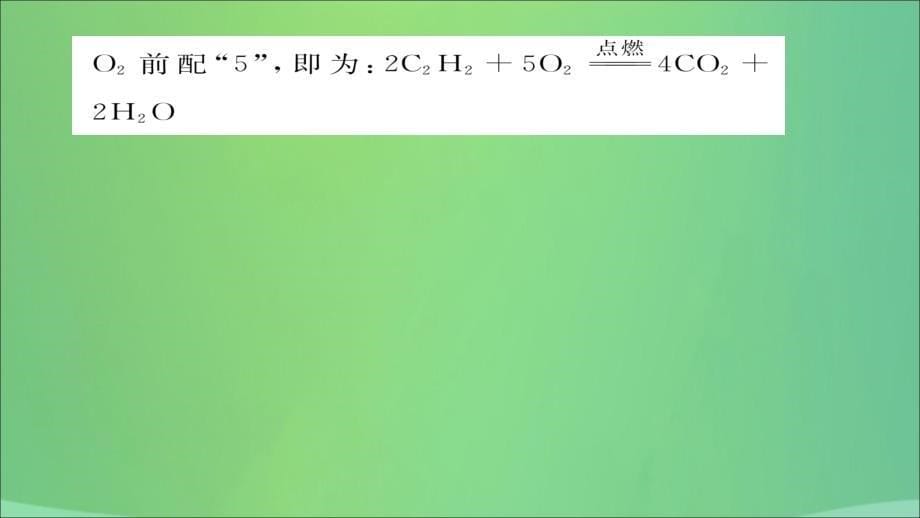 （贵阳专版）2018届九年级化学上册 第5单元 课题2 如何正确书写化学方程式课件 （新版）新人教版_第5页