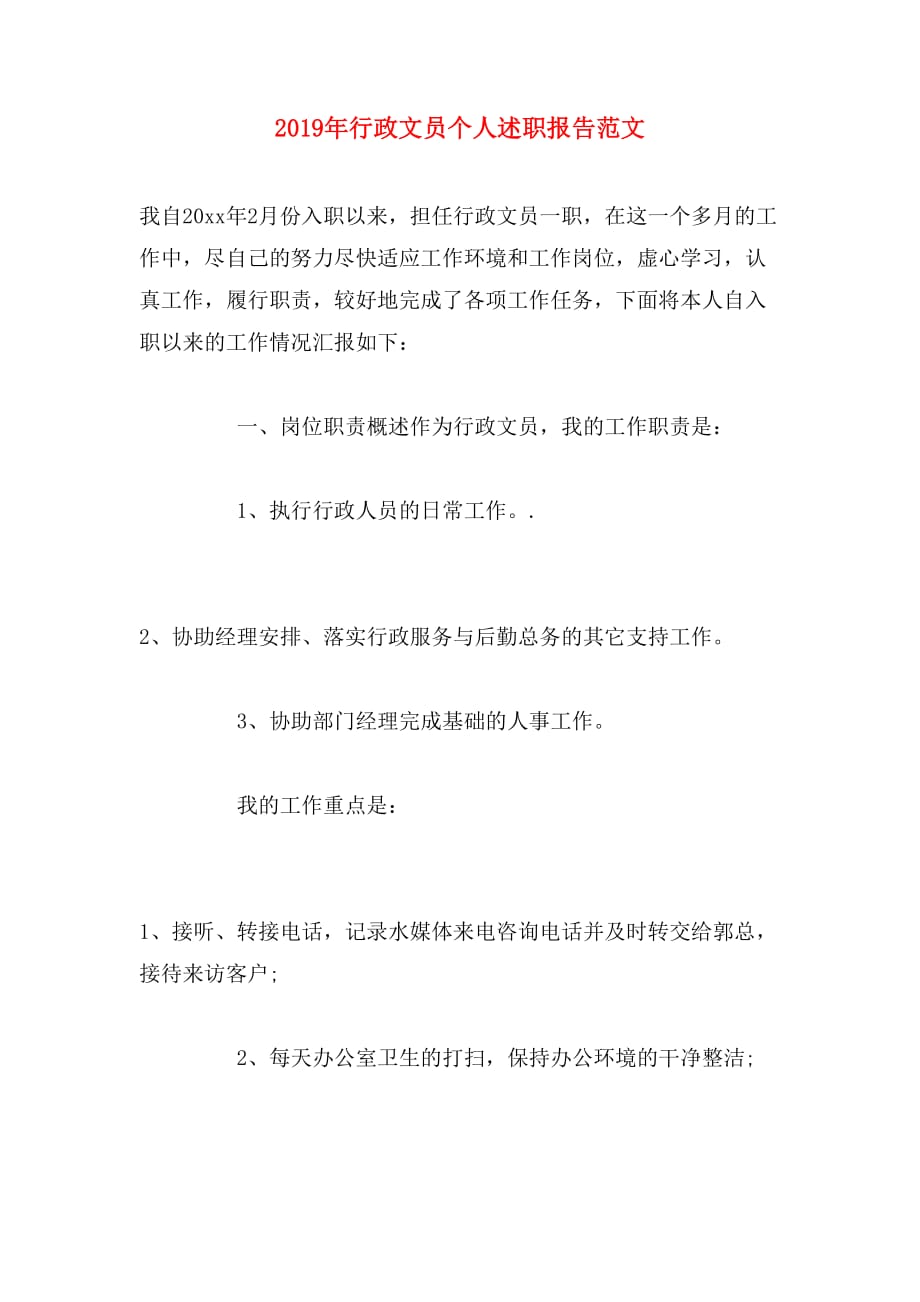 2019年行政文员个人述职报告范文_第1页