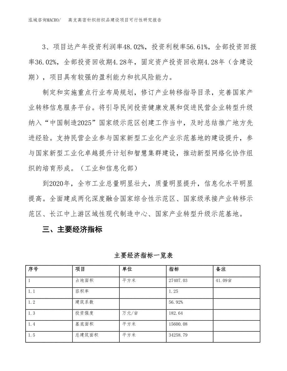 高支高密针织纺织品建设项目可行性研究报告（41亩）.docx_第5页