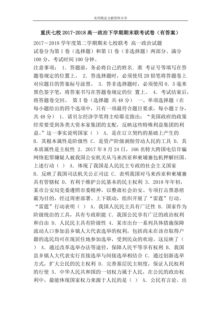 重庆七校2017-2018高一政治下学期期末联考试卷(有答案)_第1页