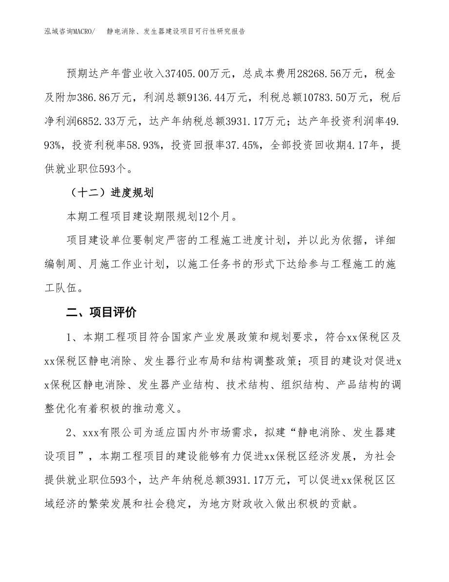 静电消除、发生器建设项目可行性研究报告（88亩）.docx_第4页