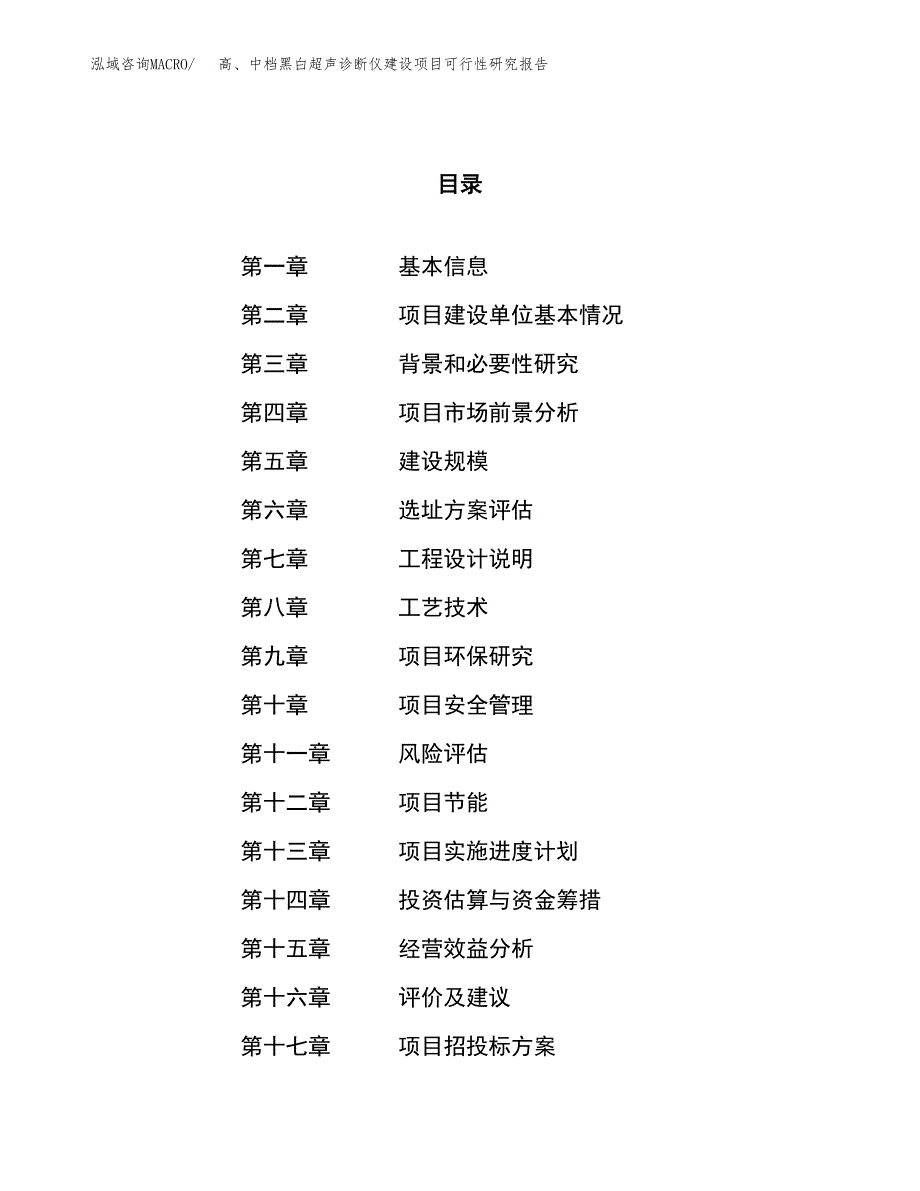 高、中档黑白超声诊断仪建设项目可行性研究报告（88亩）.docx_第1页