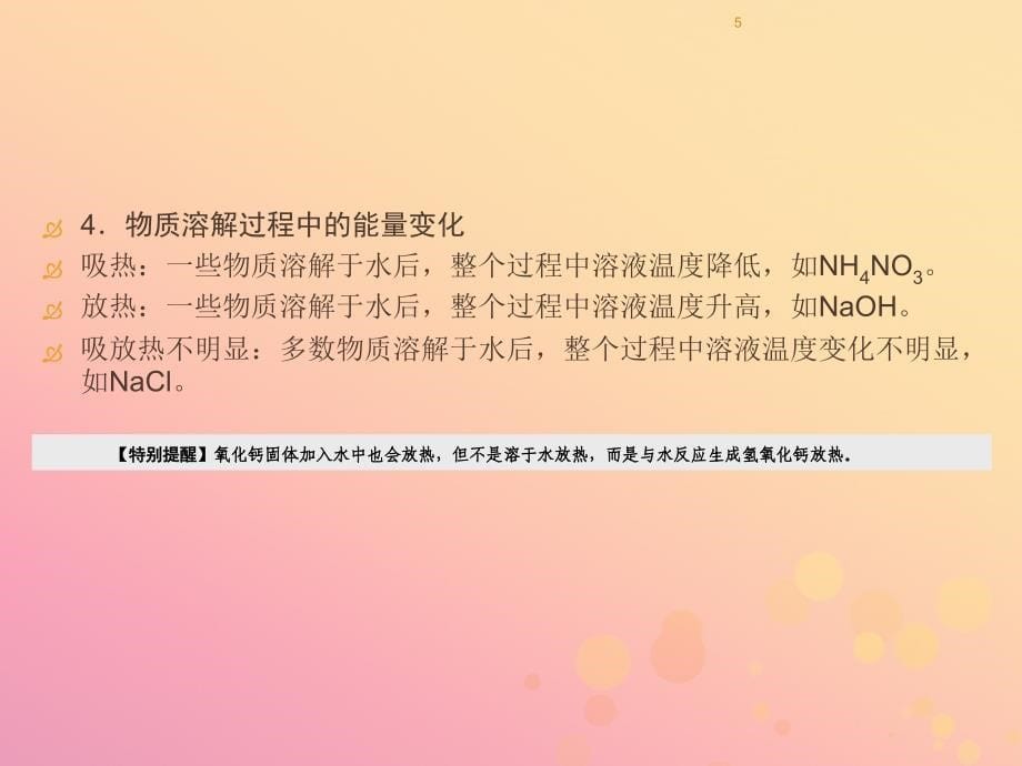 （遵义专用）2019中考化学高分一轮复习 第1部分 教材系统复习 第6章 溶解现象课件_第5页