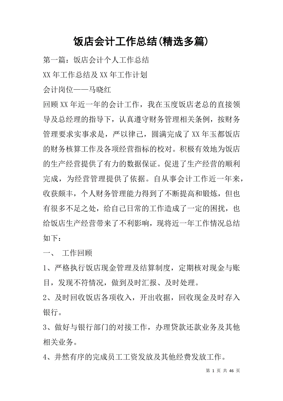 饭店会计工作总结(精选多篇).doc_第1页
