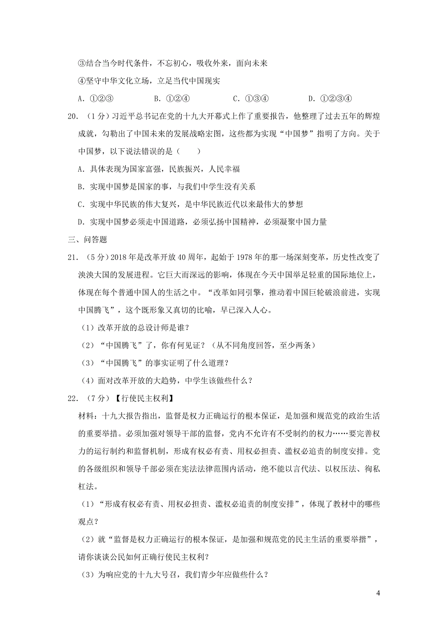 山东省菏泽市实验中学2019年中考道德与法治模拟试卷（一）（含解析）_第4页