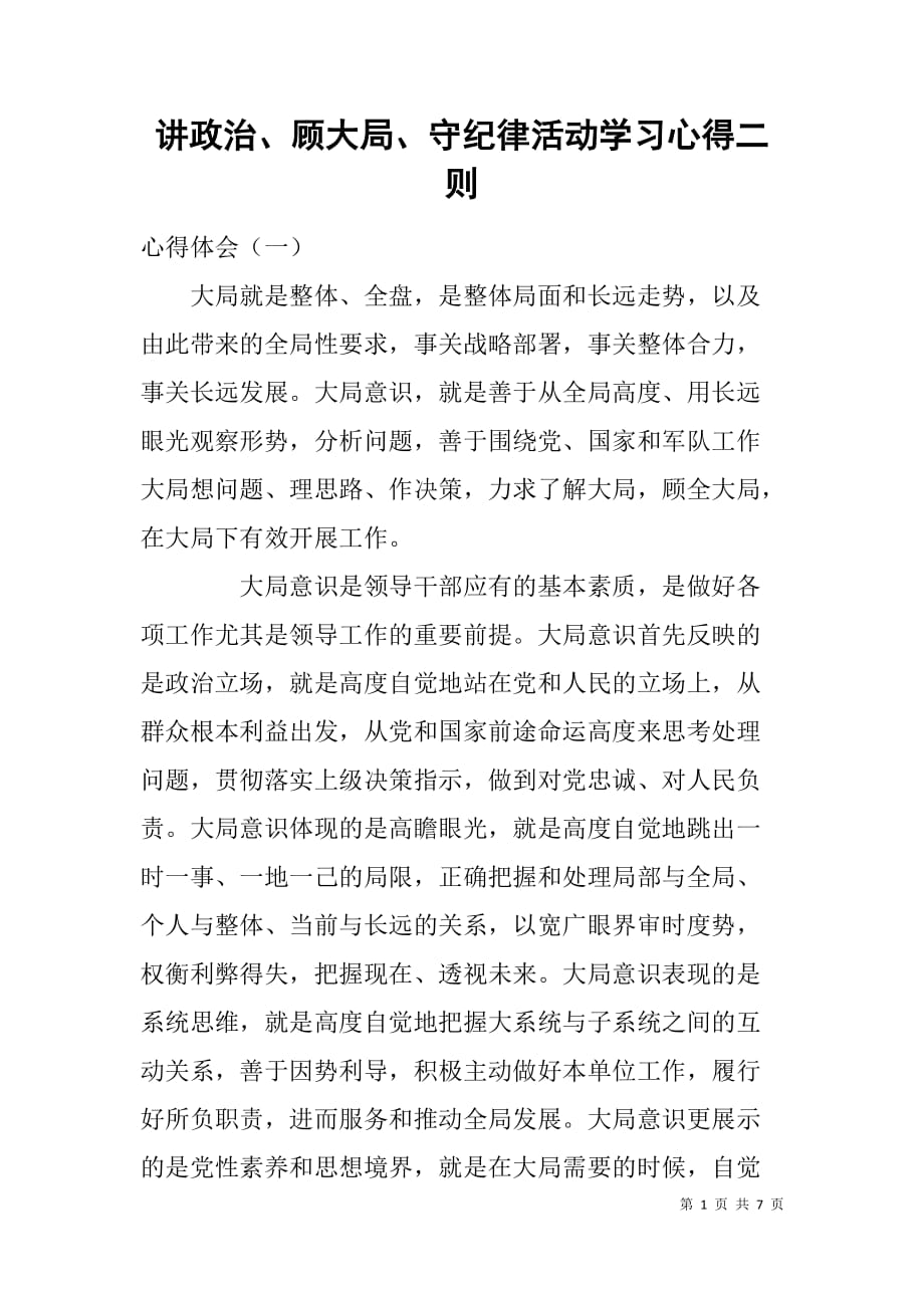 讲政治、顾大局、守纪律活动学习心得二则.doc_第1页